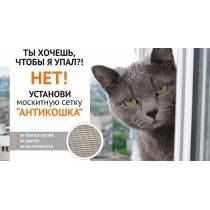 Москитная сетка Антикошка