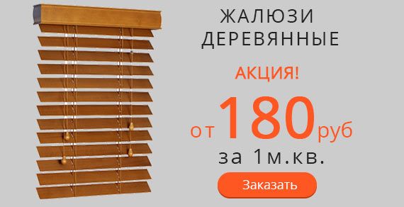 Акция на деревянные жалюзи