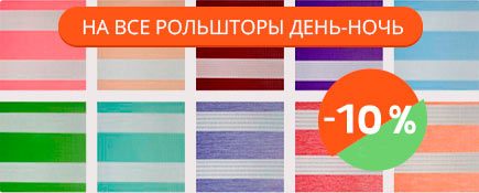 День ночь - 10% 